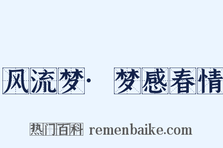 风流梦·梦感春情是什么意思的图片